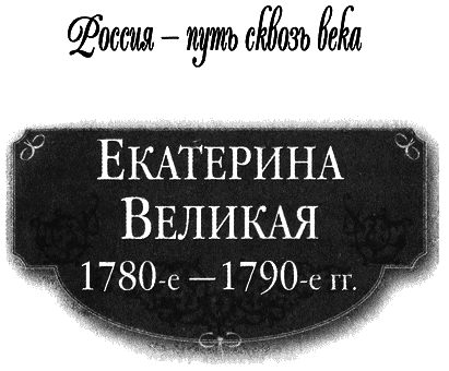 Екатерина Великая (1780-1790-е гг.) i_001.png