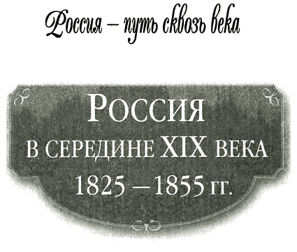 Россия в середине XIX века (1825-1855 гг.) i_001.png
