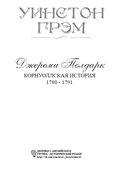 Джереми Полдарк titlepage_ru.jpg