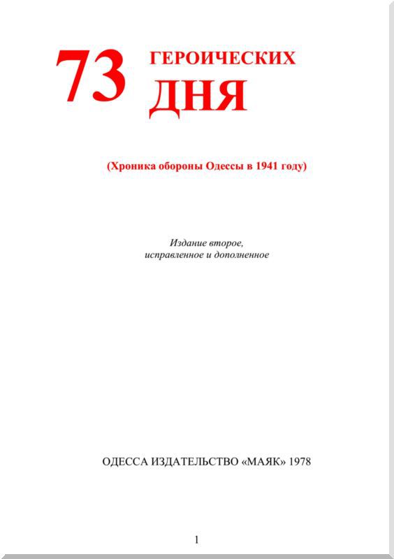 73 героических дня. Хроника обороны Одессы в 1941 году i_001.jpg