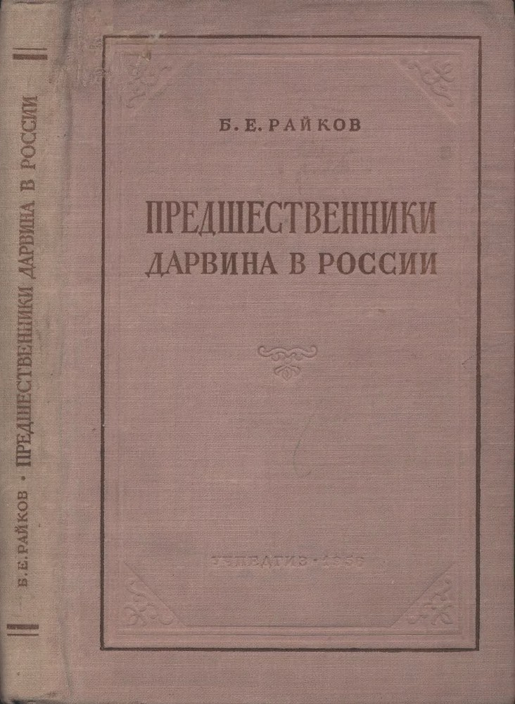 Предшественники Дарвина в России _0.jpg