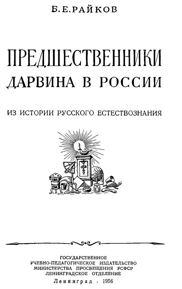 Предшественники Дарвина в России _1.jpg