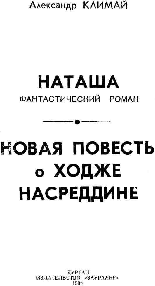 Наташа. Новая повесть о Ходже Насреддине _0.jpg