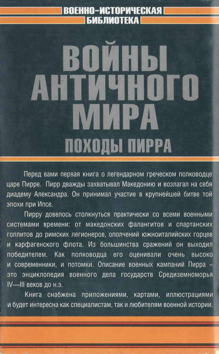 Войны античного мира: Походы Пирра i_041.jpg