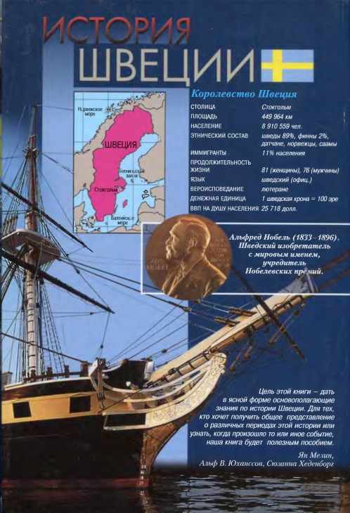 История Швеции SverigeshistoriaBackoverSmall.jpg