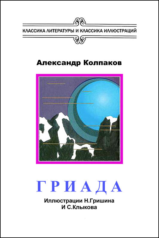 Гриада (илл. Н.Гришина и С.Клыкова) 2-е изд. доработанное.  _03.jpg