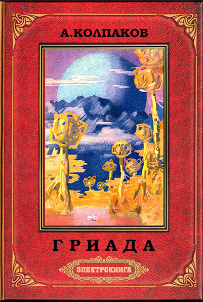 Гриада (илл. Н.Гришина и С.Клыкова) 2-е изд. доработанное.  cover.jpg