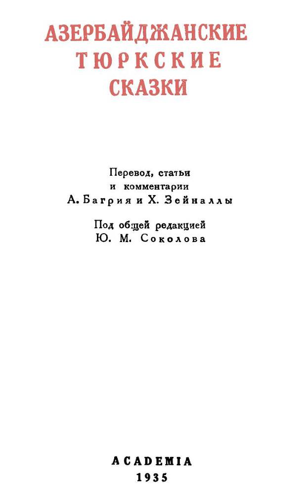 Азербайджанские тюркские сказки _3.jpg