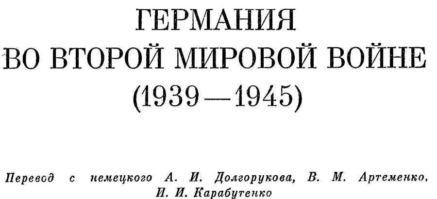 Германия во второй мировой войне 1939-1945 _3.jpg