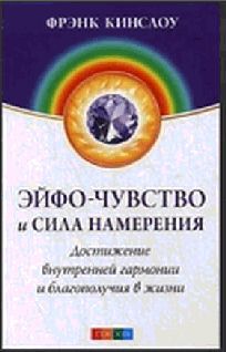 Эйфо-чувство и сила Намерения: Достижеиие внутренней гармонии и благополучия в жизни pic_1.jpg