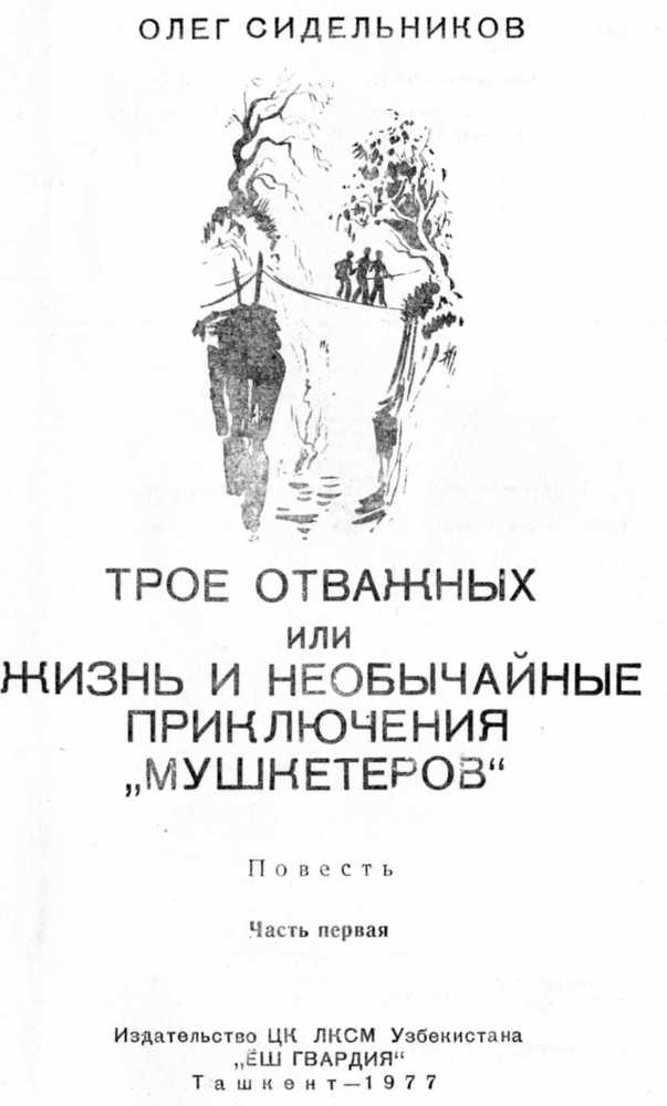 Трое отважных, или Жизнь и необычайные приключения 