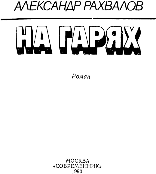 На гарях i_001.png