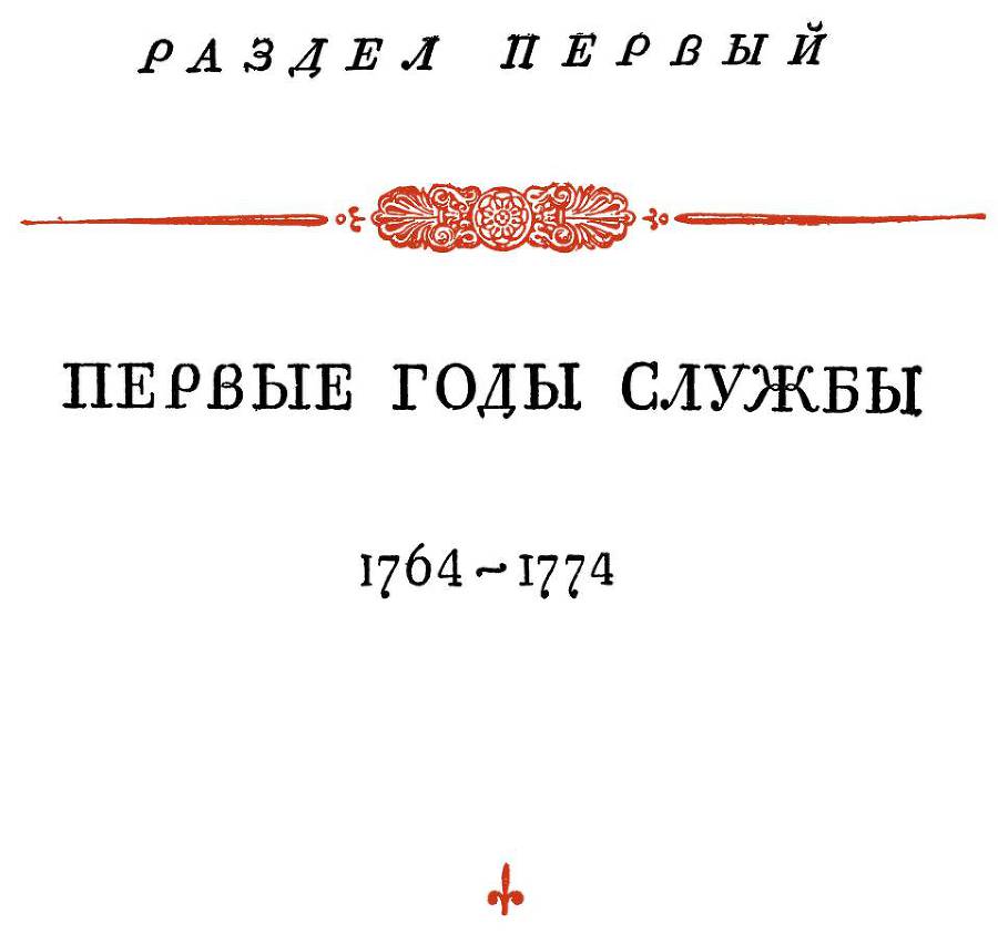 Адмирал Ушаков. Том 1. Часть 1 _17.jpg