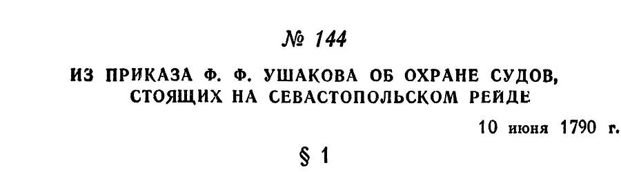 Адмирал Ушаков. Том 1. Часть 1 _191.jpg