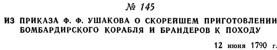 Адмирал Ушаков. Том 1. Часть 1 _192.jpg