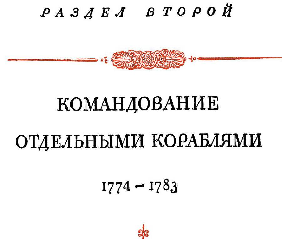 Адмирал Ушаков. Том 1. Часть 1 _21.jpg