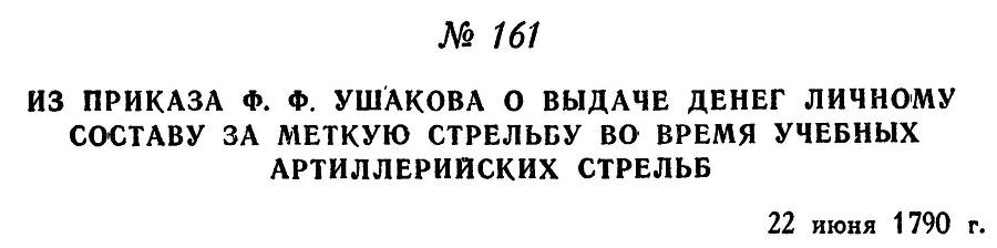 Адмирал Ушаков. Том 1. Часть 1 _211.jpg