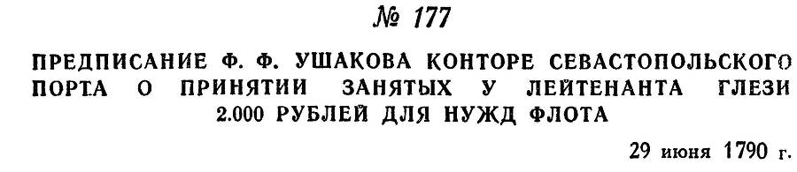 Адмирал Ушаков. Том 1. Часть 1 _227.jpg