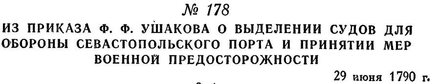 Адмирал Ушаков. Том 1. Часть 1 _228.jpg