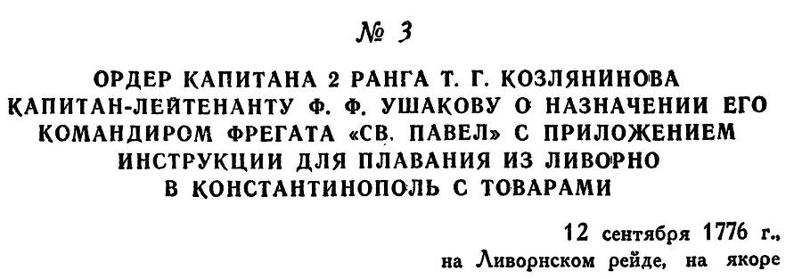 Адмирал Ушаков. Том 1. Часть 1 _23.jpg