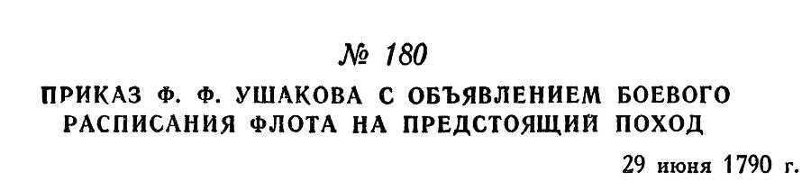 Адмирал Ушаков. Том 1. Часть 1 _230.jpg