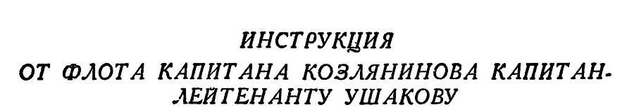 Адмирал Ушаков. Том 1. Часть 1 _24.jpg