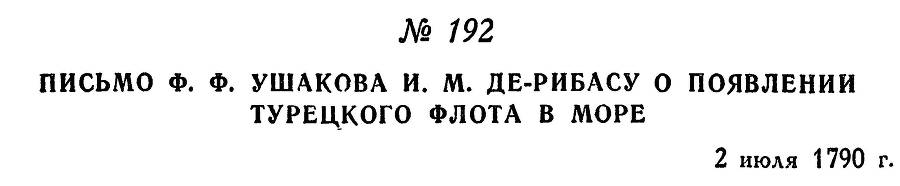 Адмирал Ушаков. Том 1. Часть 1 _242.jpg