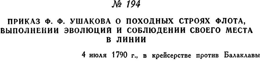 Адмирал Ушаков. Том 1. Часть 1 _244.jpg