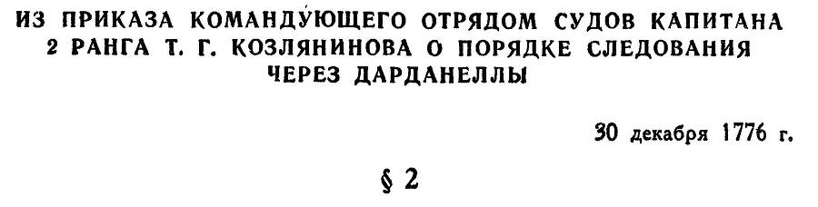 Адмирал Ушаков. Том 1. Часть 1 _25.jpg