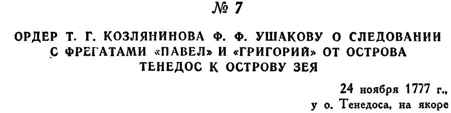 Адмирал Ушаков. Том 1. Часть 1 _28.jpg