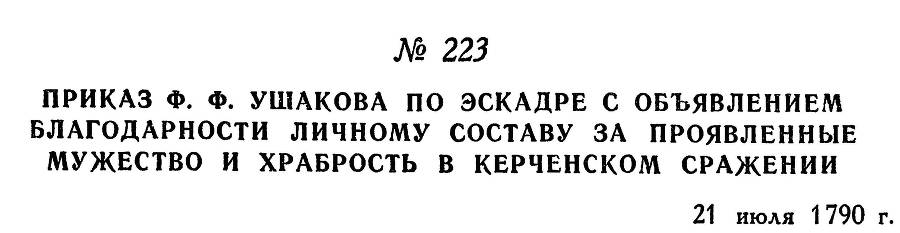 Адмирал Ушаков. Том 1. Часть 1 _284.jpg