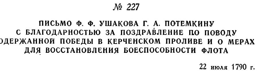 Адмирал Ушаков. Том 1. Часть 1 _288.jpg