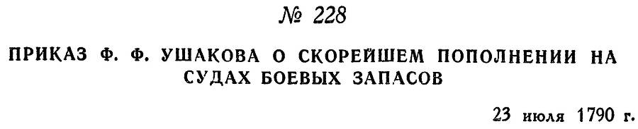 Адмирал Ушаков. Том 1. Часть 1 _289.jpg