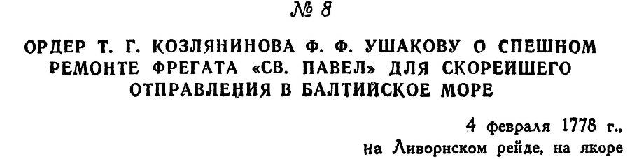 Адмирал Ушаков. Том 1. Часть 1 _29.jpg