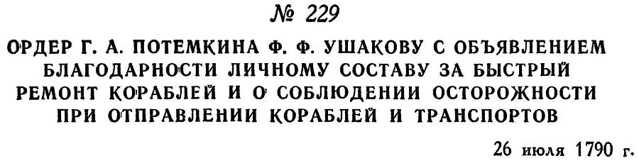 Адмирал Ушаков. Том 1. Часть 1 _290.jpg