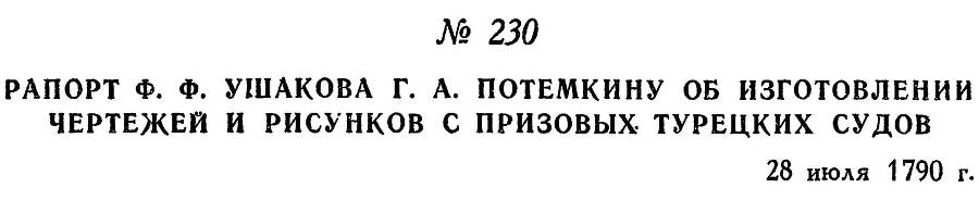 Адмирал Ушаков. Том 1. Часть 1 _291.jpg