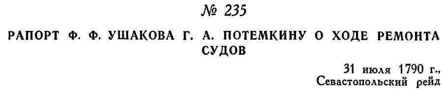 Адмирал Ушаков. Том 1. Часть 1 _296.jpg