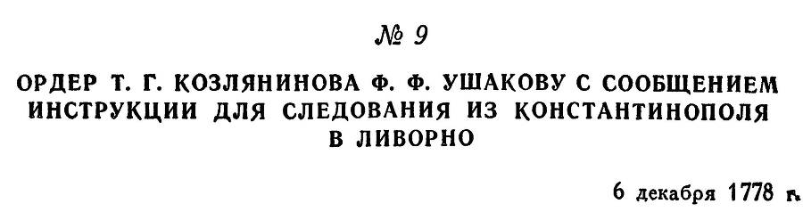 Адмирал Ушаков. Том 1. Часть 1 _30.jpg