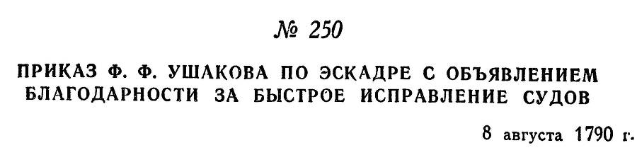 Адмирал Ушаков. Том 1. Часть 1 _311.jpg