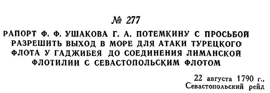 Адмирал Ушаков. Том 1. Часть 1 _340.jpg
