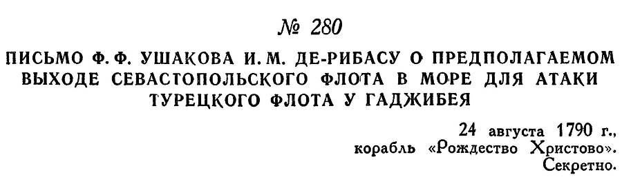 Адмирал Ушаков. Том 1. Часть 1 _343.jpg