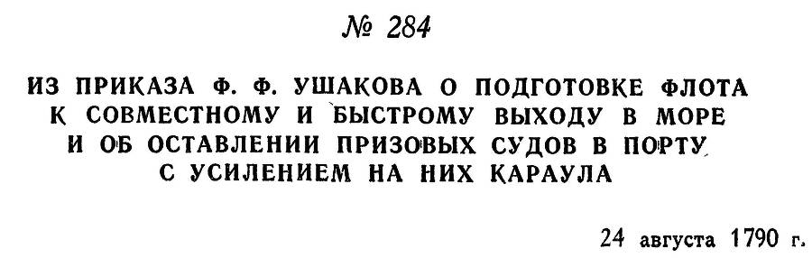 Адмирал Ушаков. Том 1. Часть 1 _347.jpg