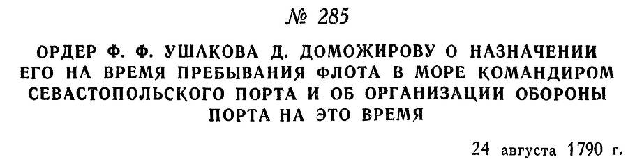 Адмирал Ушаков. Том 1. Часть 1 _348.jpg