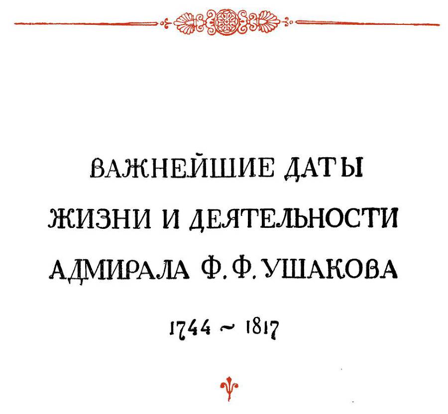 Адмирал Ушаков. Том 1. Часть 1 _4.jpg