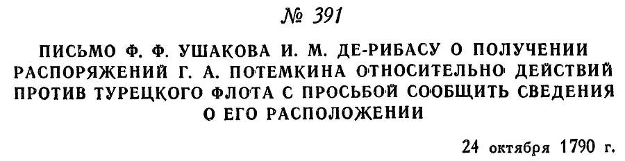 Адмирал Ушаков. Том 1. Часть 2 _116.jpg