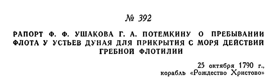 Адмирал Ушаков. Том 1. Часть 2 _117.jpg