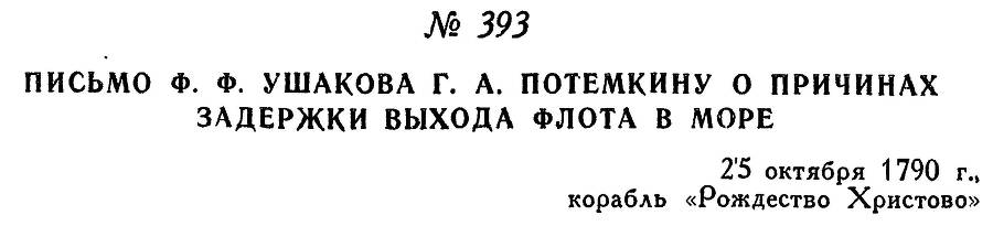 Адмирал Ушаков. Том 1. Часть 2 _118.jpg