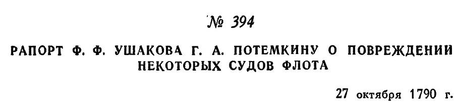 Адмирал Ушаков. Том 1. Часть 2 _119.jpg