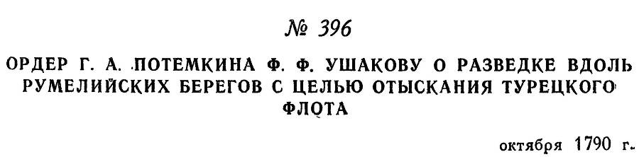 Адмирал Ушаков. Том 1. Часть 2 _121.jpg