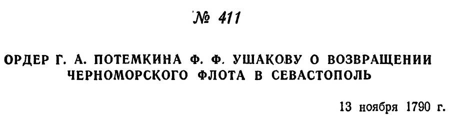 Адмирал Ушаков. Том 1. Часть 2 _136.jpg